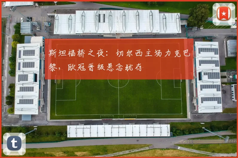 斯坦福桥之夜：切尔西主场力克巴黎，欧冠晋级悬念犹存