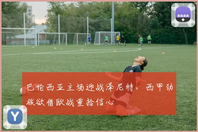 巴伦西亚主场迎战泽尼特，西甲劲旅欲借欧战重拾信心