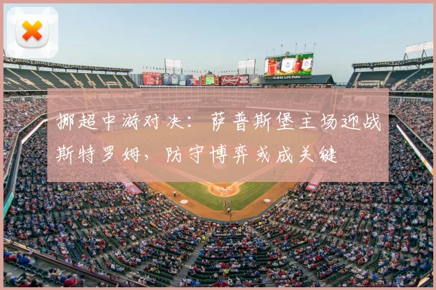 挪超中游对决：萨普斯堡主场迎战斯特罗姆，防守博弈或成关键