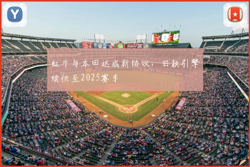 红牛与本田达成新协议，旧款引擎续供至2025赛季