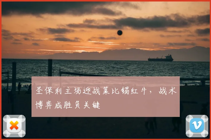 圣保利主场迎战莱比锡红牛，战术博弈成胜负关键