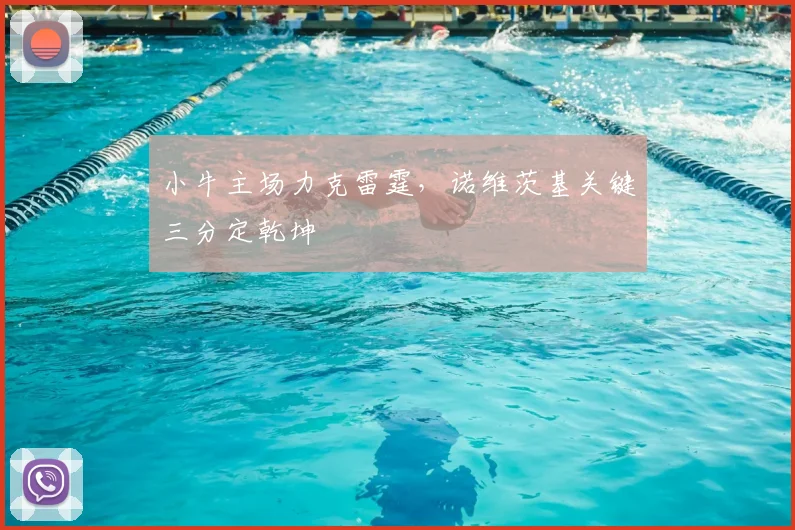 小牛主场力克雷霆,诺维茨基关键三分定乾坤