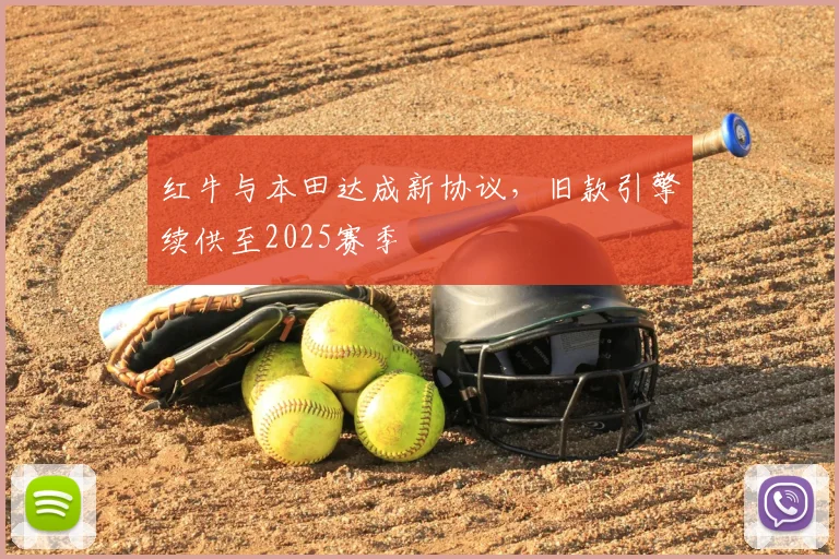 红牛与本田达成新协议，旧款引擎续供至2025赛季