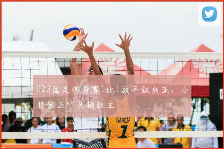 U23国足热身赛1比1战平叙利亚，小将张玉宁头槌救主
