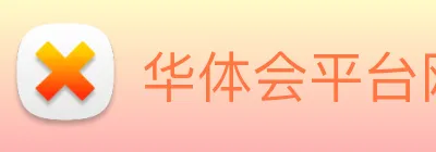 华体会平台网站 Logo